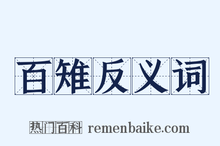 百雉反义词是什么意思的图片